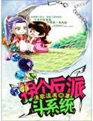 拐個反派鬥系統