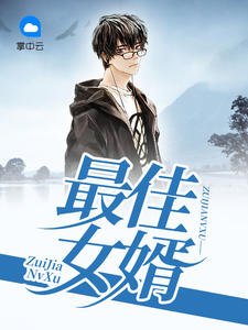 最佳女婿林羽江顏