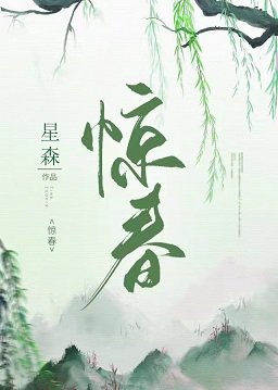 驚春