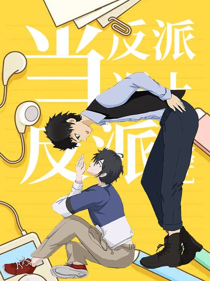 當反派遇上反派[快穿]