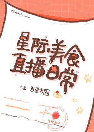 星際美食直播日常