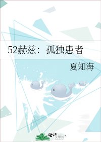 52赫茲：孤獨患者