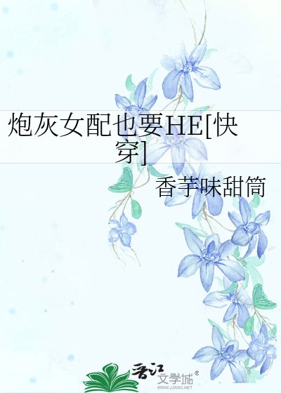 炮灰女配也要HE[快穿]